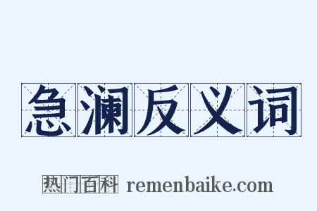 急澜反义词是什么意思的图片